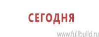 Знаки особых предписаний дорожного движения в Новокуйбышевске Магазин Охраны Труда fullBUILD